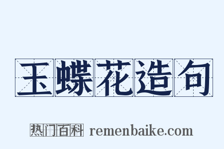 玉蝶花造句是什么意思的图片
